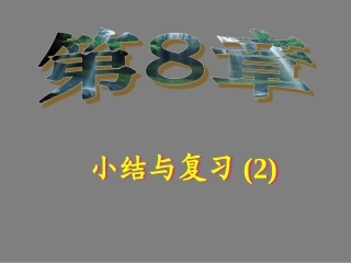 整式乘法与因式分解复习