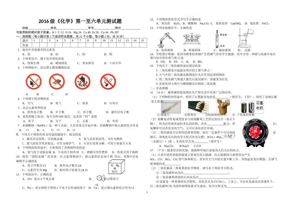 2016级化学第一至六单元试题_第1页