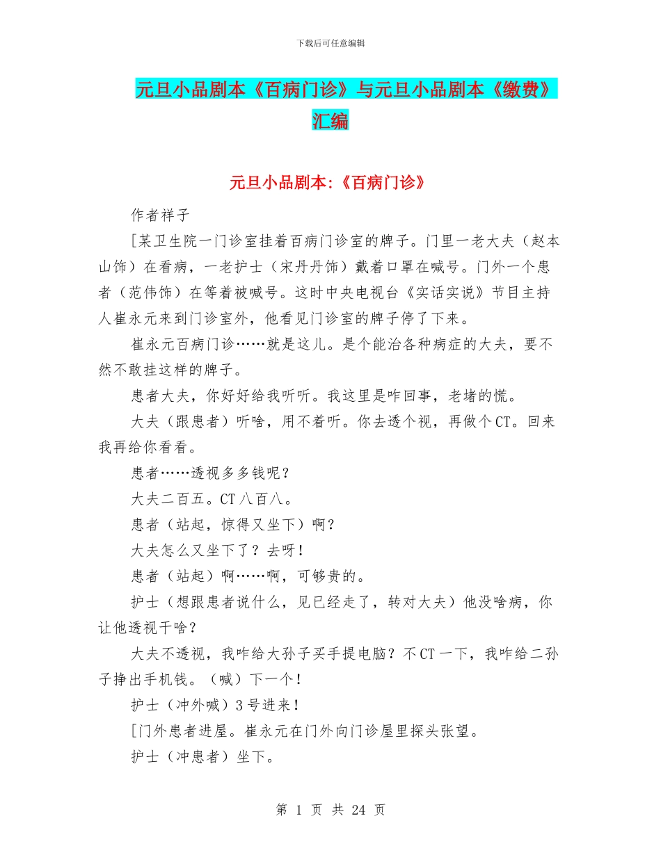 元旦小品剧本《百病门诊》与元旦小品剧本《缴费》汇编_第1页