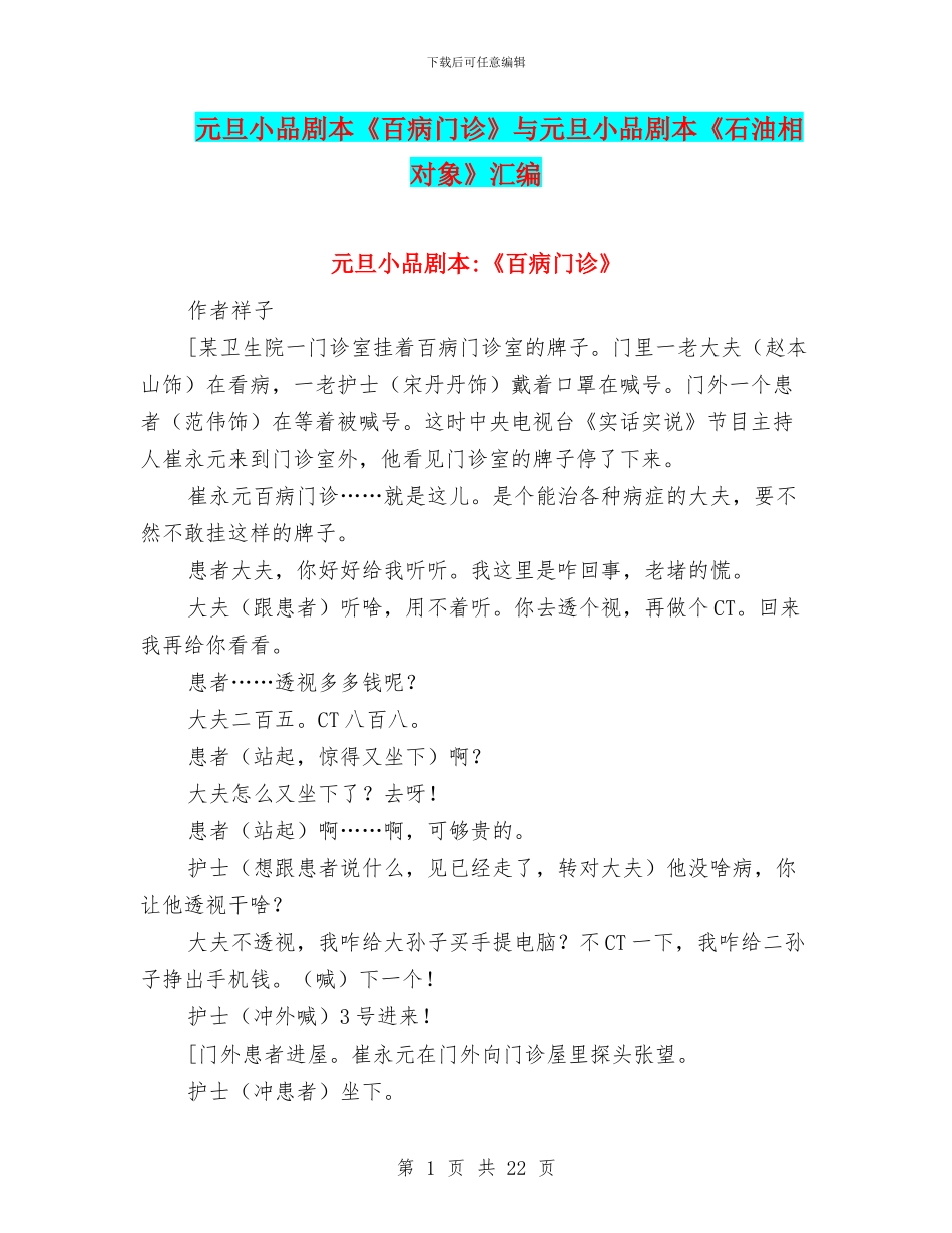 元旦小品剧本《百病门诊》与元旦小品剧本《石油相对象》汇编_第1页