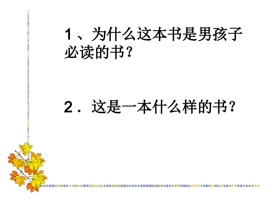 《一本男孩子必读的书》课件_第2页