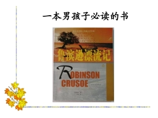 《一本男孩子必读的书》课件