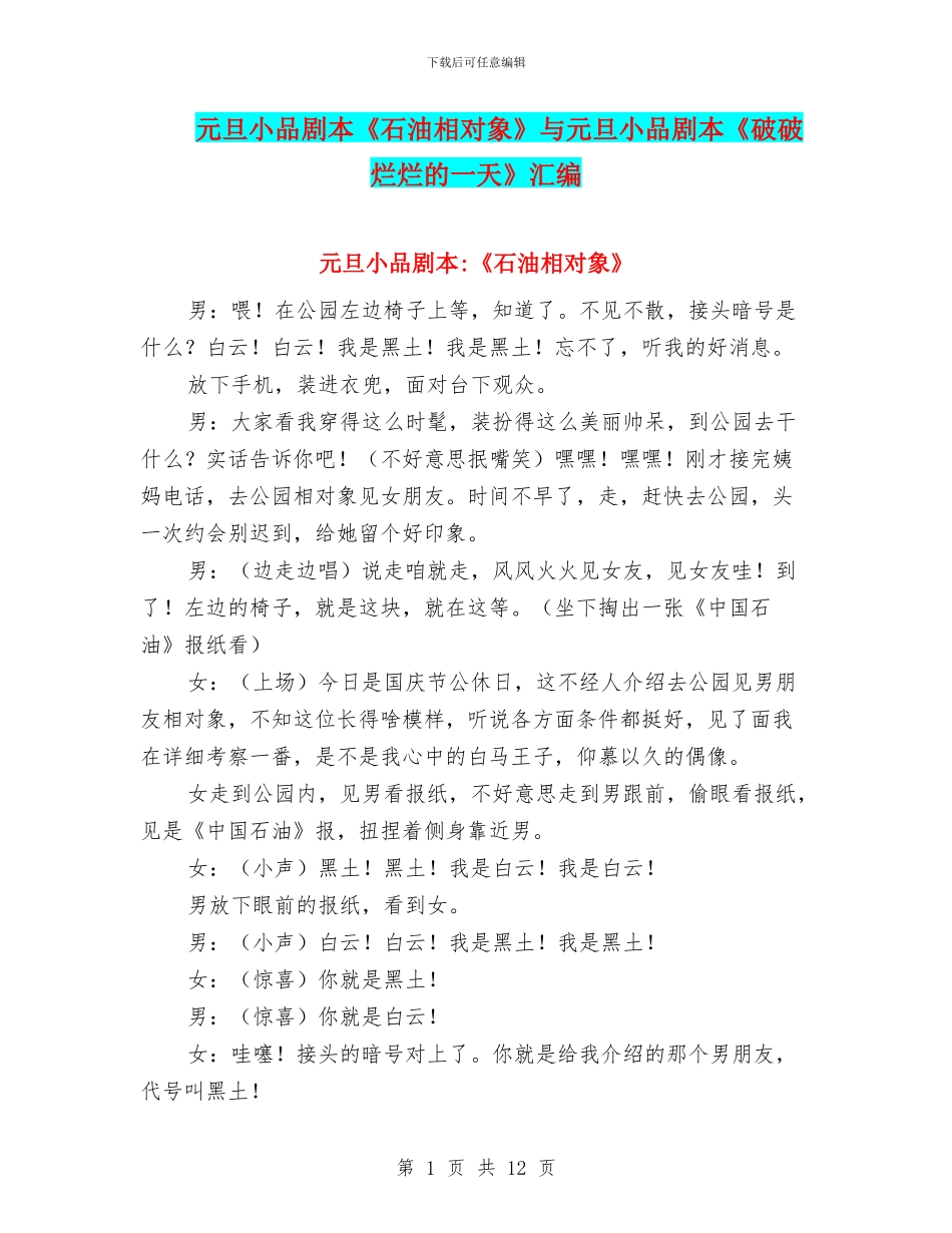 元旦小品剧本《石油相对象》与元旦小品剧本《破破烂烂的一天》汇编_第1页