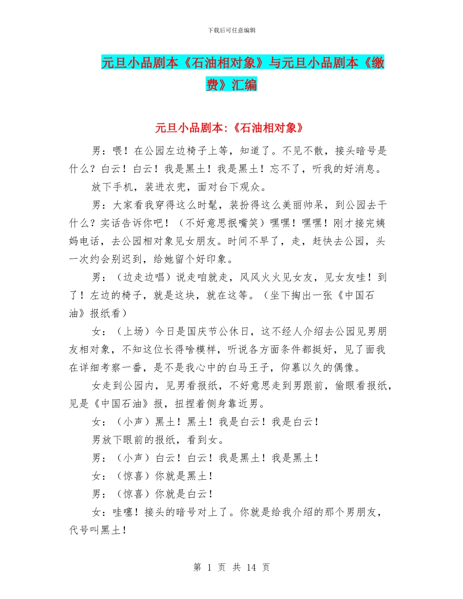 元旦小品剧本《石油相对象》与元旦小品剧本《缴费》汇编_第1页