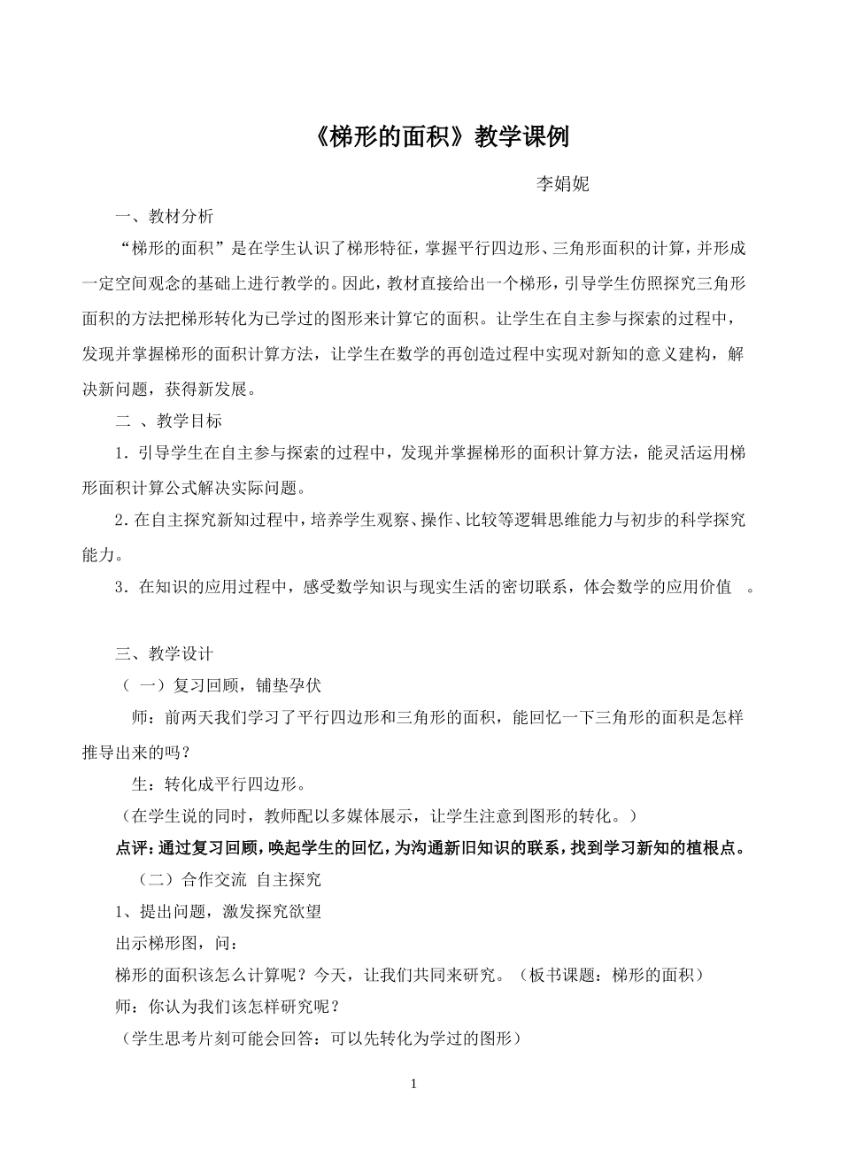 《梯形的面积》教学课例_第1页