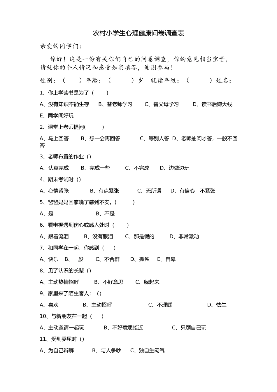 农村小学生调查问卷_第1页