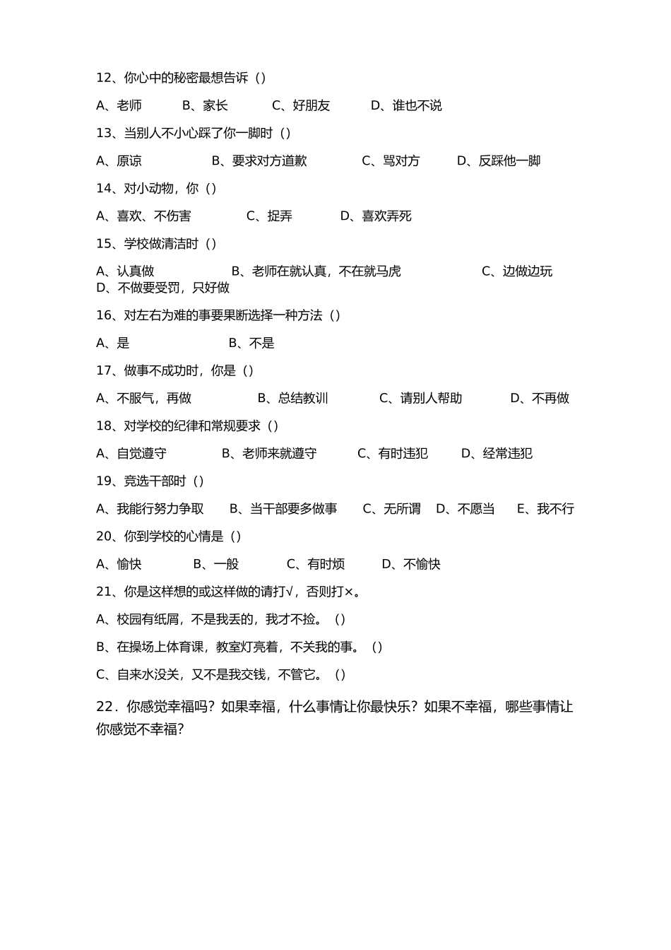 农村小学生调查问卷_第2页