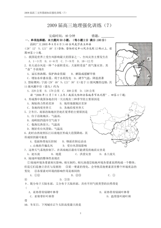 2009届高三文科基础地理强化训练(7)