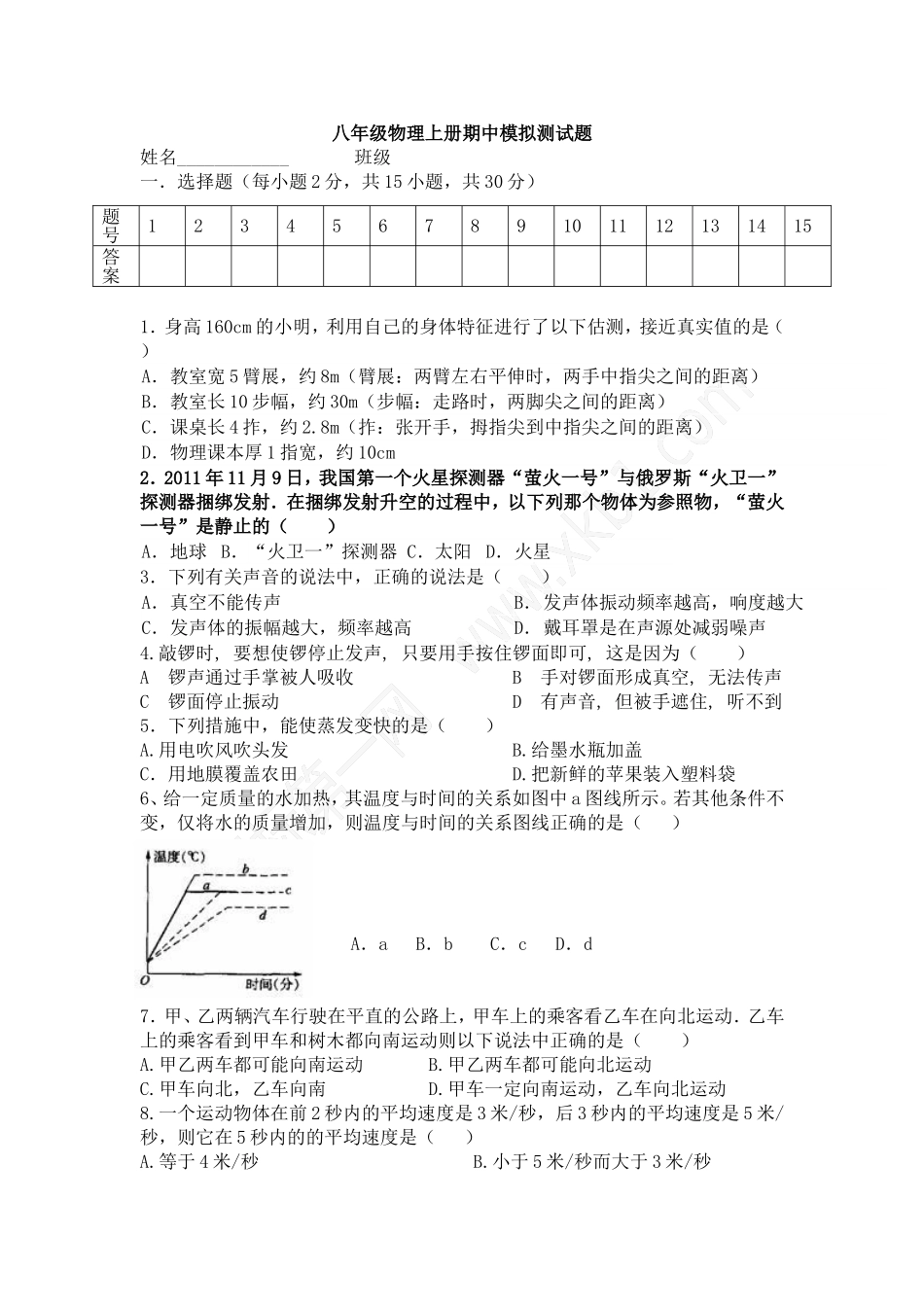 八年级物理上中期测试题_第1页