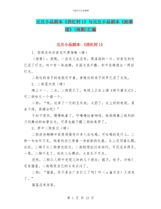 元旦小品剧本《西红村1》与元旦小品剧本《跆拳道》汇编