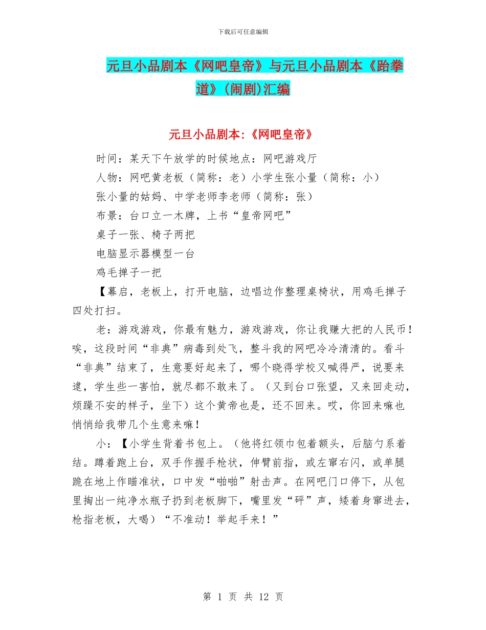 元旦小品剧本《网吧皇帝》与元旦小品剧本《跆拳道》汇编_第1页