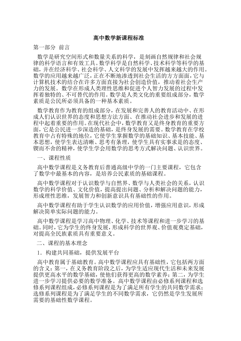 全日制普通高中数学新课程标准_第1页