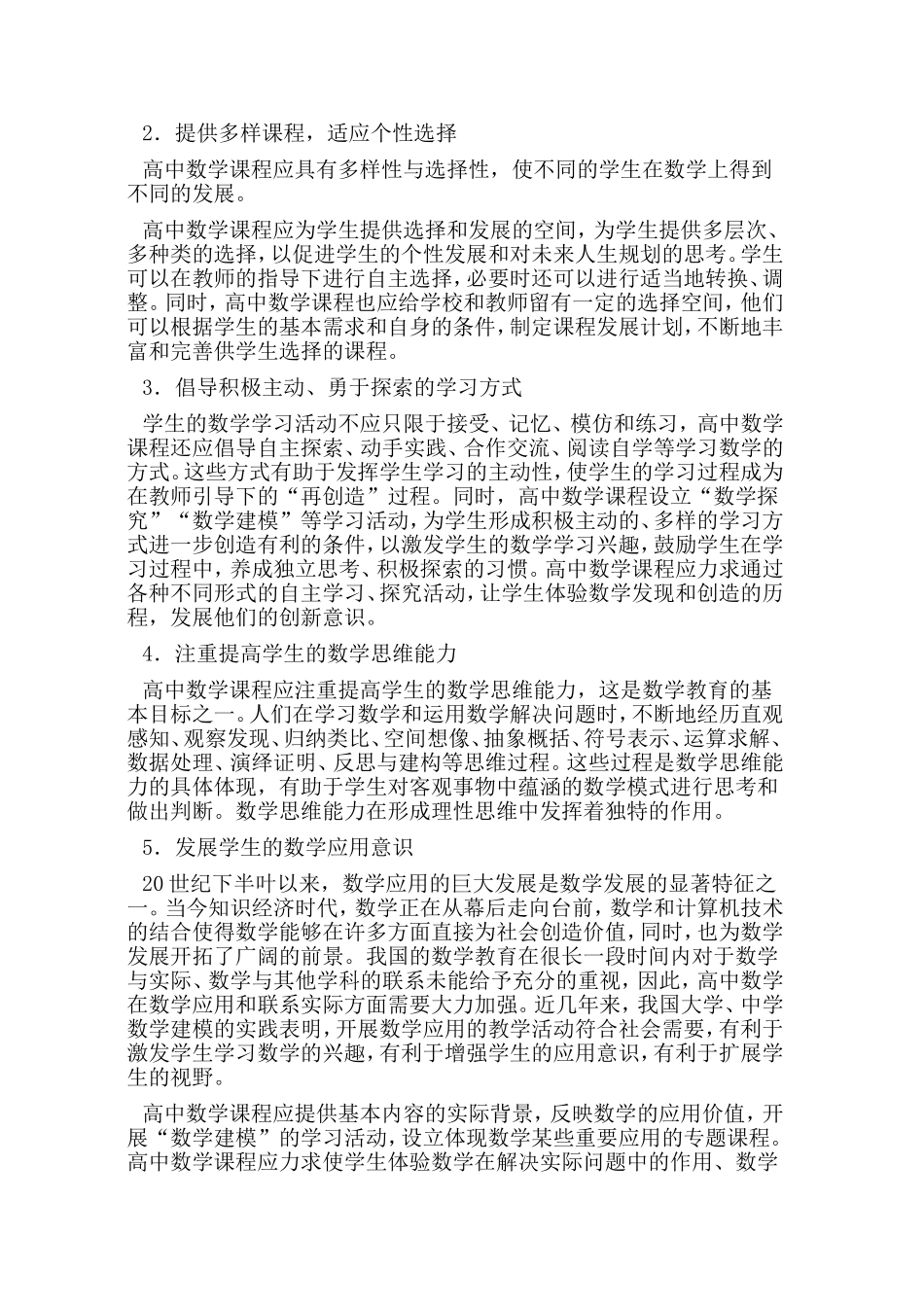 全日制普通高中数学新课程标准_第2页