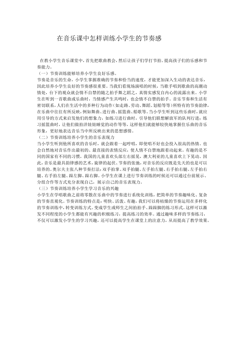 在音乐课中怎样训练小学生的节奏感_第1页