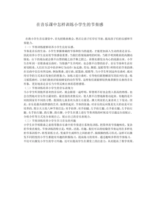 在音乐课中怎样训练小学生的节奏感