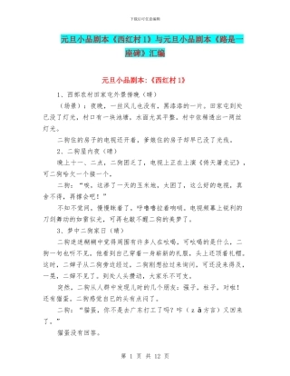 元旦小品剧本《西红村1》与元旦小品剧本《路是一座碑》汇编