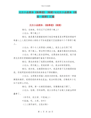 元旦小品剧本《跆拳道》与元旦小品剧本《路是一座碑》汇编