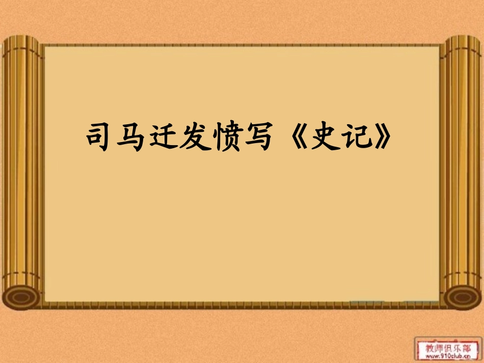 司马迁发愤写《史记》1_第1页