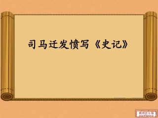 司马迁发愤写《史记》1