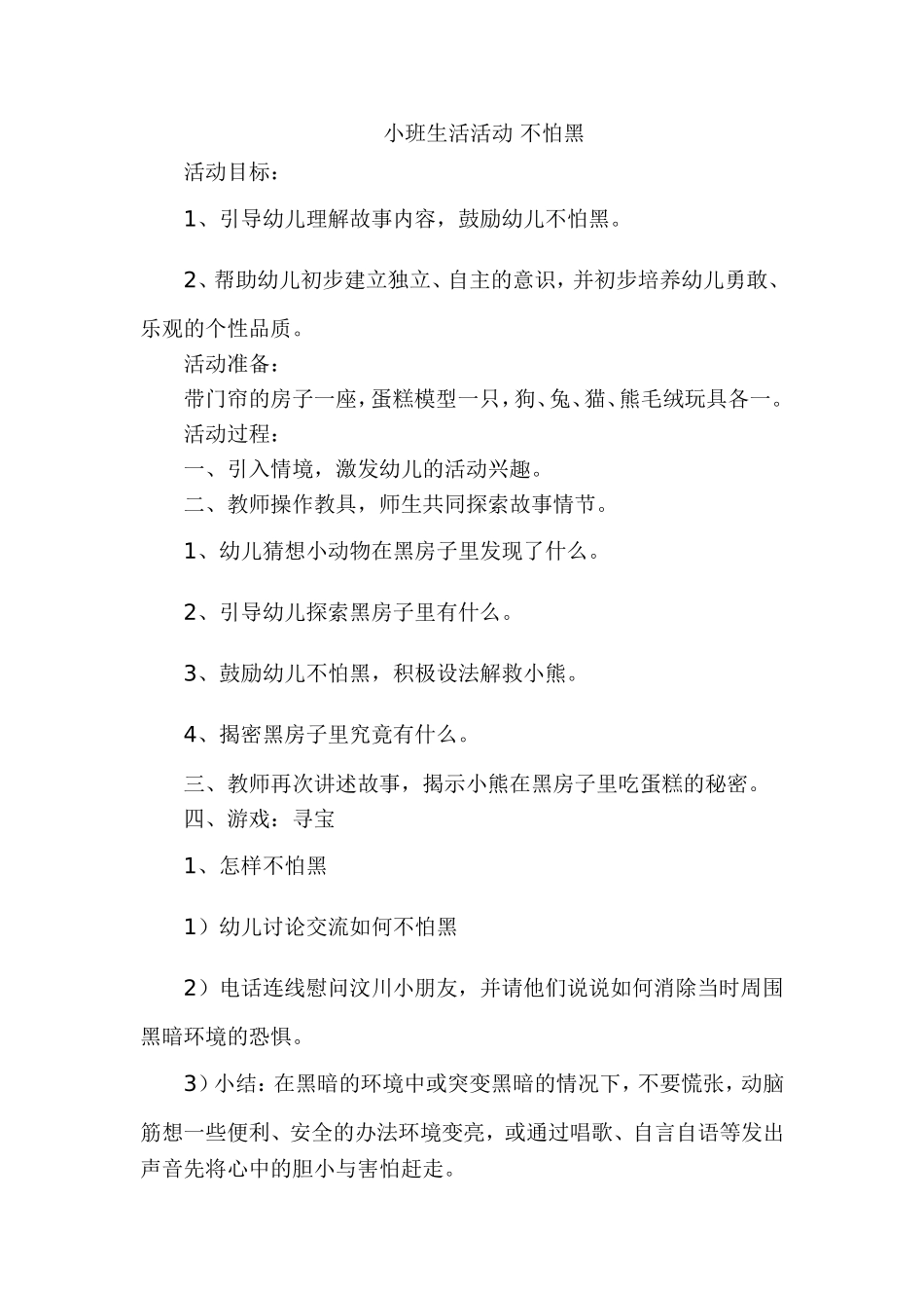 小班生活活动不怕黑_第1页