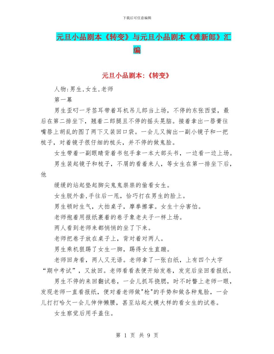 元旦小品剧本《转变》与元旦小品剧本《难新郎》汇编_第1页