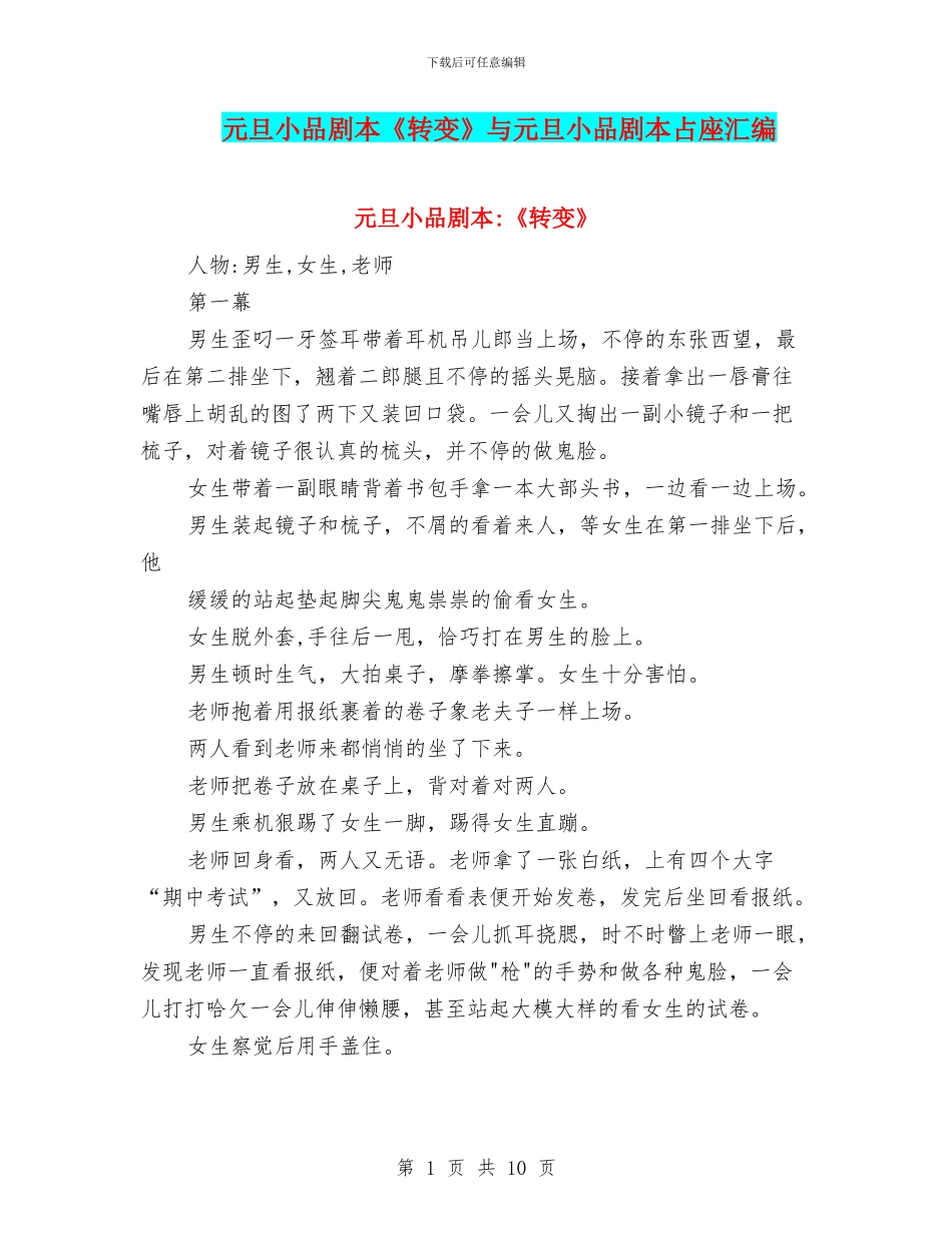 元旦小品剧本《转变》与元旦小品剧本占座汇编_第1页