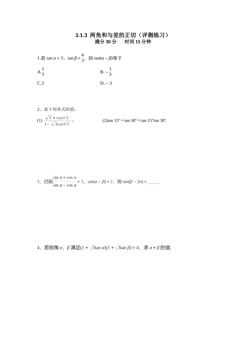3.1.3两角和与差的正切_第1页