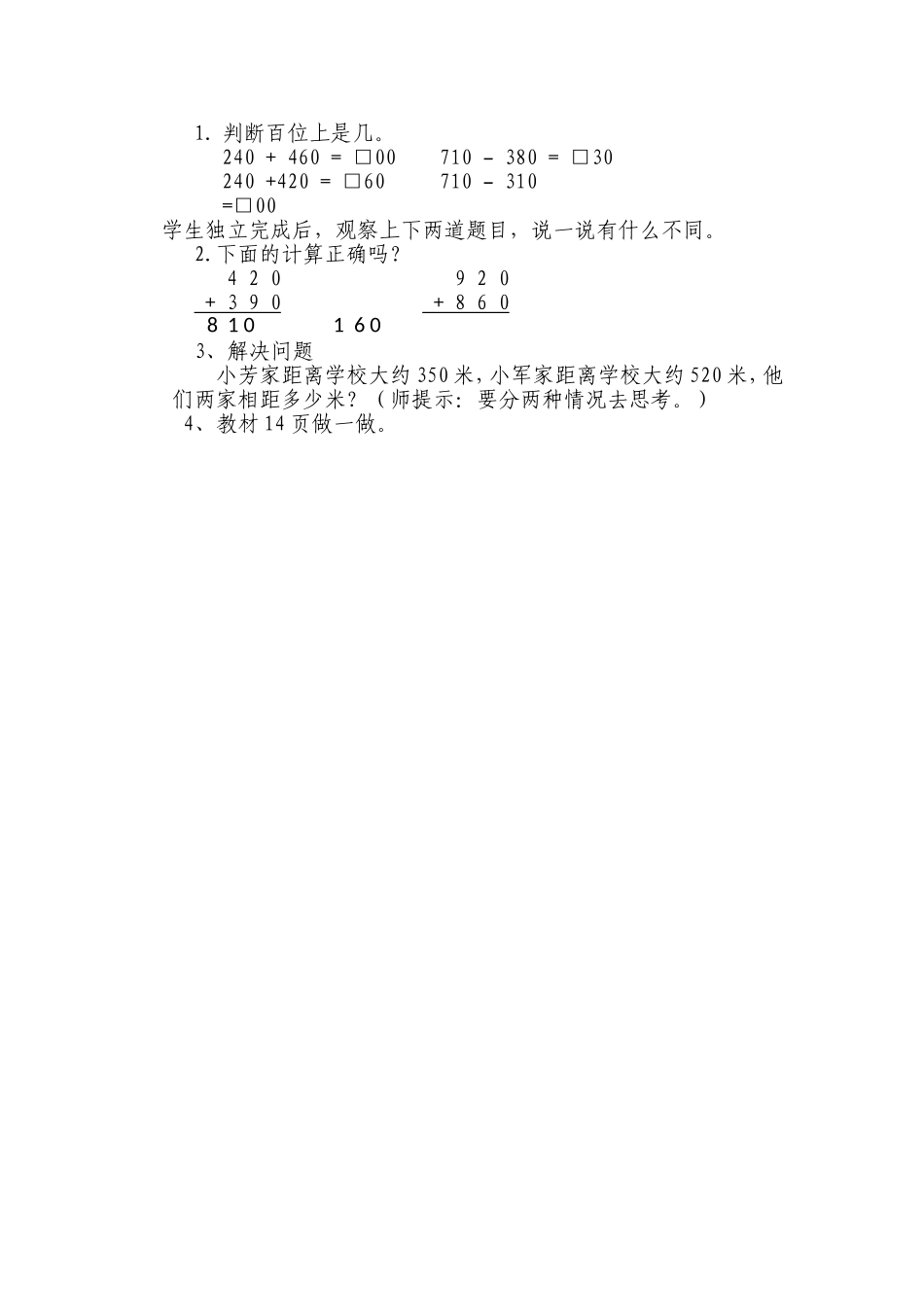 人教2011版小学数学三年级几百几十加减几百几十(笔算)_第1页