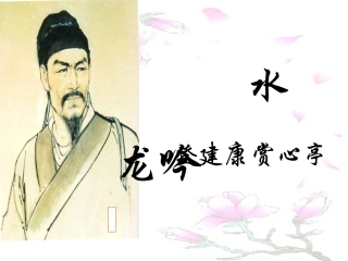 《水龙吟-登赏心建康亭》课件2