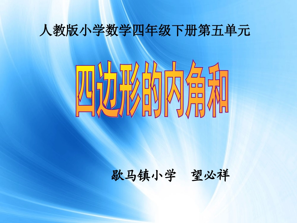 小学数学2011版本小学四年级四边形的内角和-(3)_第1页