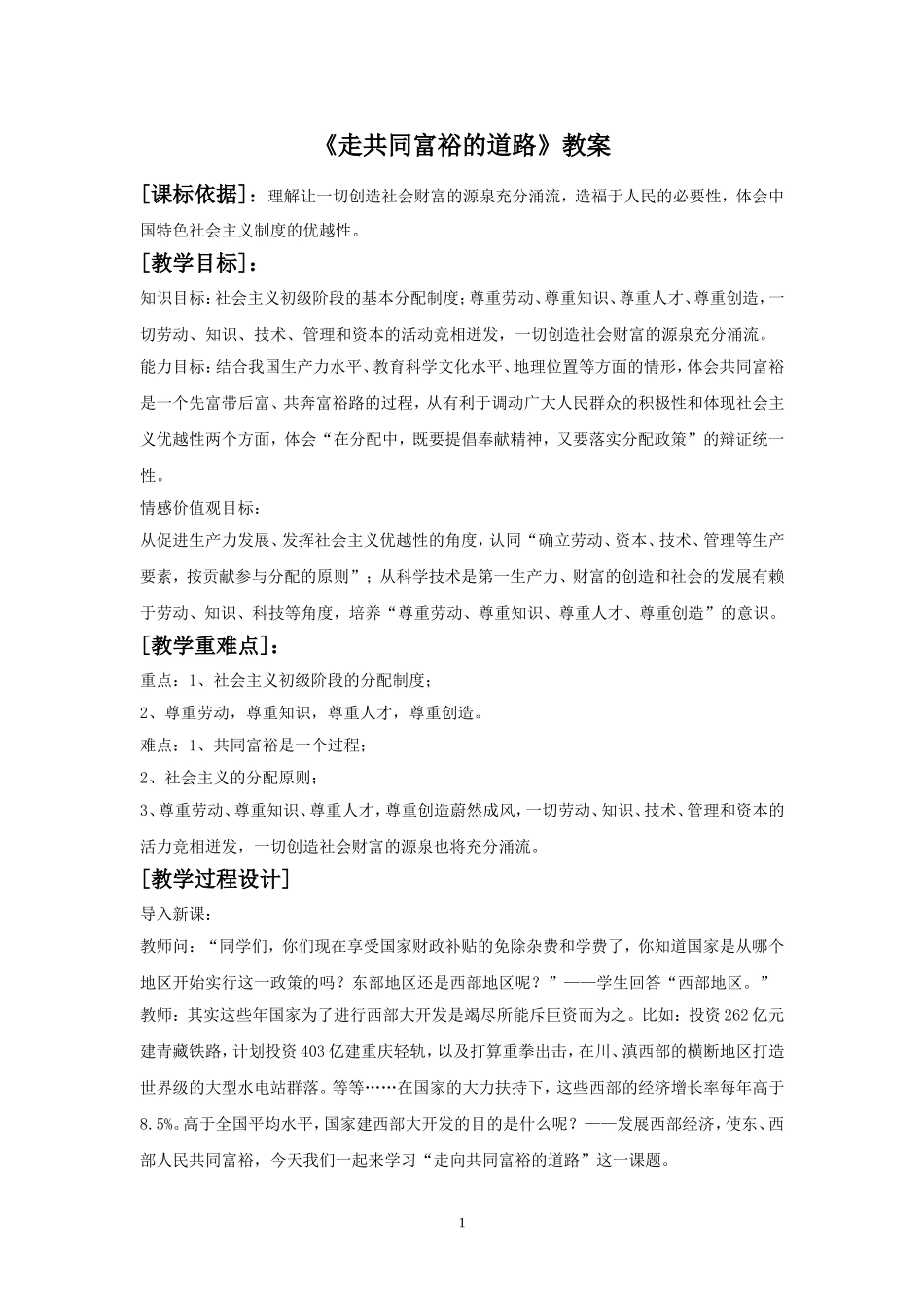 《走向共同富裕的道路》教案_第1页