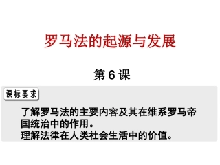 6罗马法的起源与发展