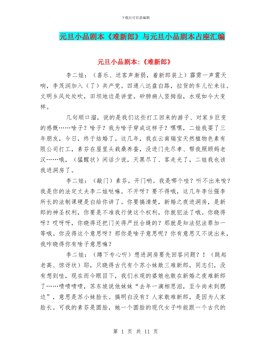 元旦小品剧本《难新郎》与元旦小品剧本占座汇编_第1页