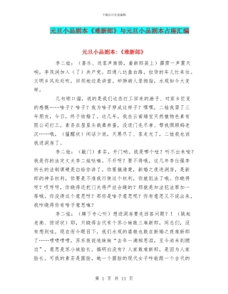 元旦小品剧本《难新郎》与元旦小品剧本占座汇编