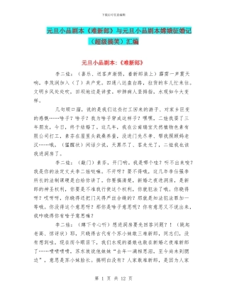 元旦小品剧本《难新郎》与元旦小品剧本嫦娥征婚记汇编