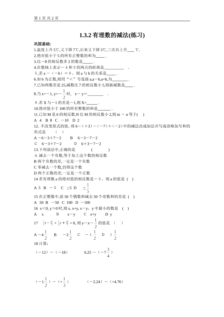 1.3有理数的减法(习题)_第1页