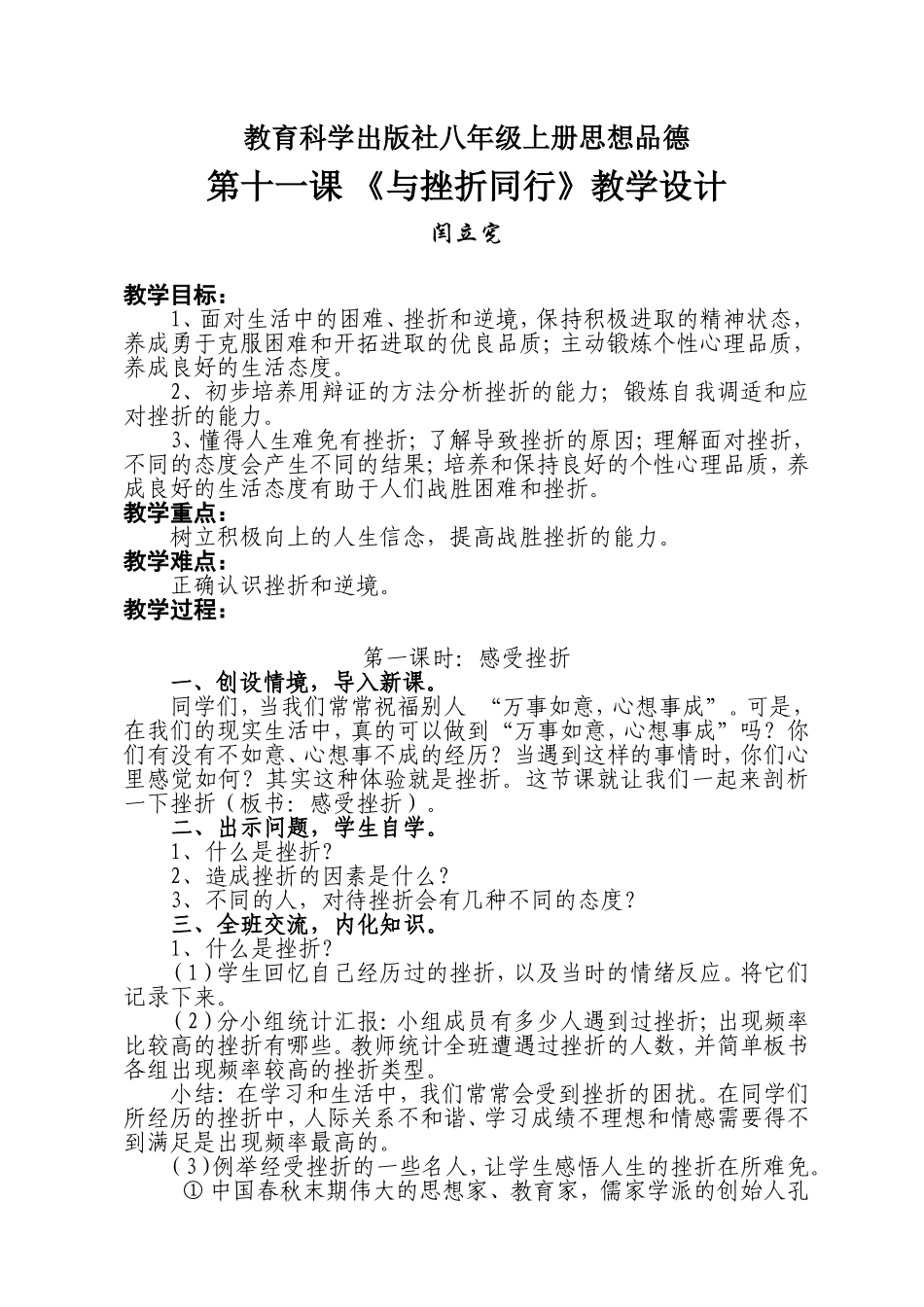 闫立宪--第十一课《与挫折同行》教学设计_第1页