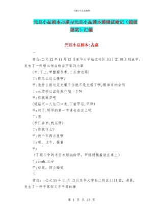 元旦小品剧本占座与元旦小品剧本嫦娥征婚记汇编