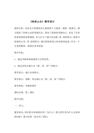 桂林山水教学设计