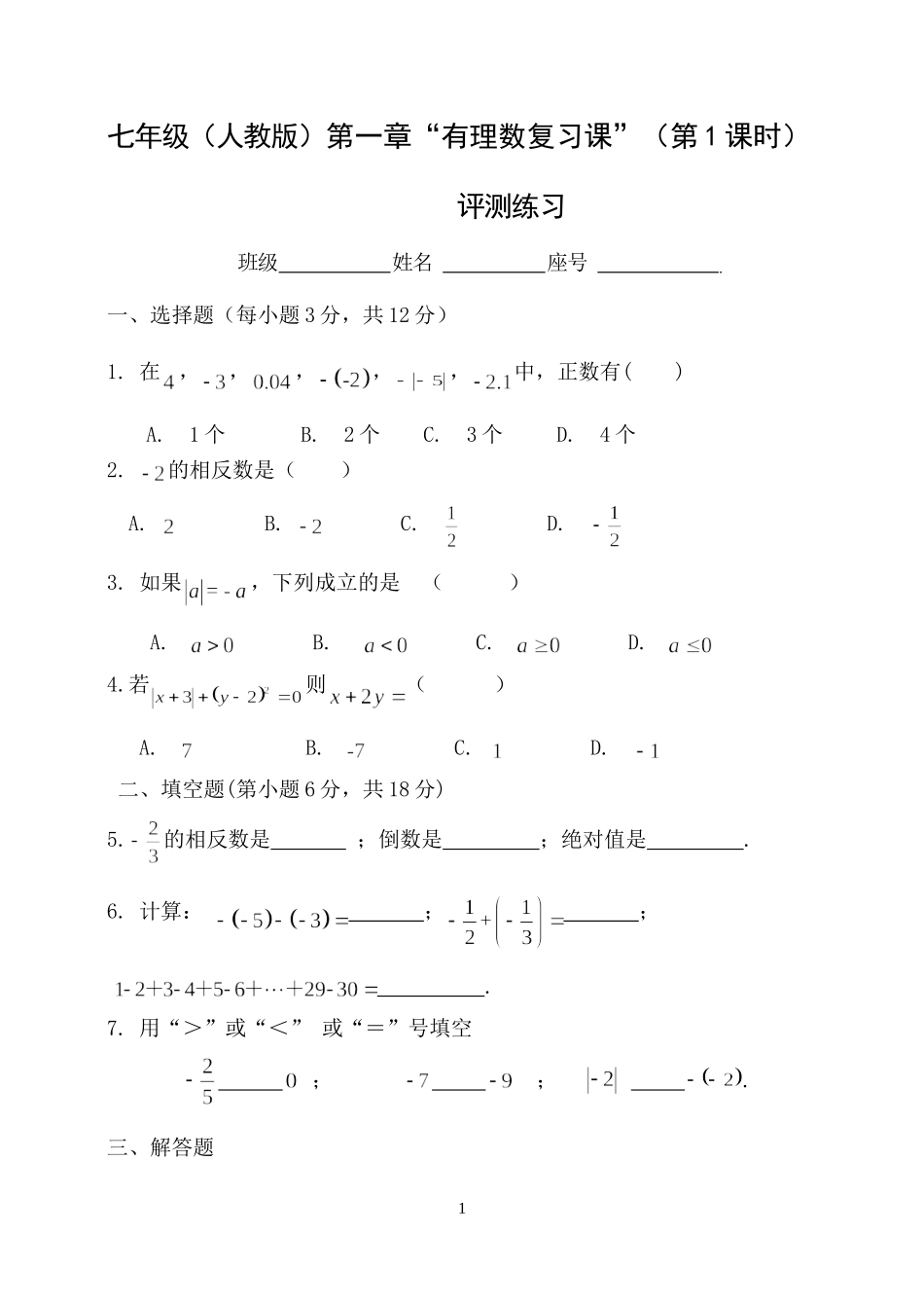 人教版七年级上册第一章“有理数复习”(第1课时)评测练习_第1页
