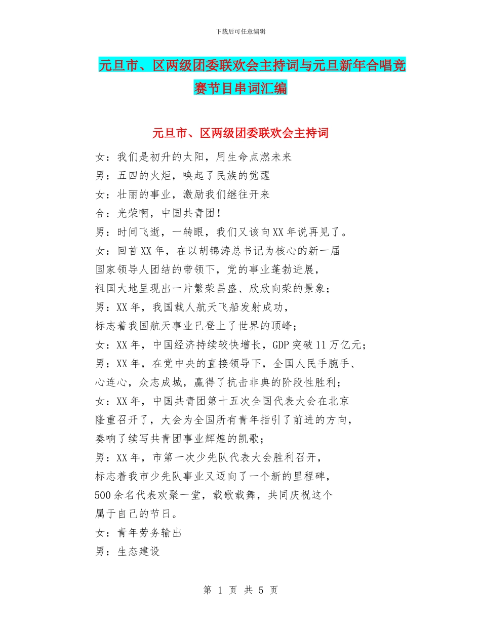 元旦市、区两级团委联欢会主持词与元旦新年合唱比赛节目串词汇编_第1页