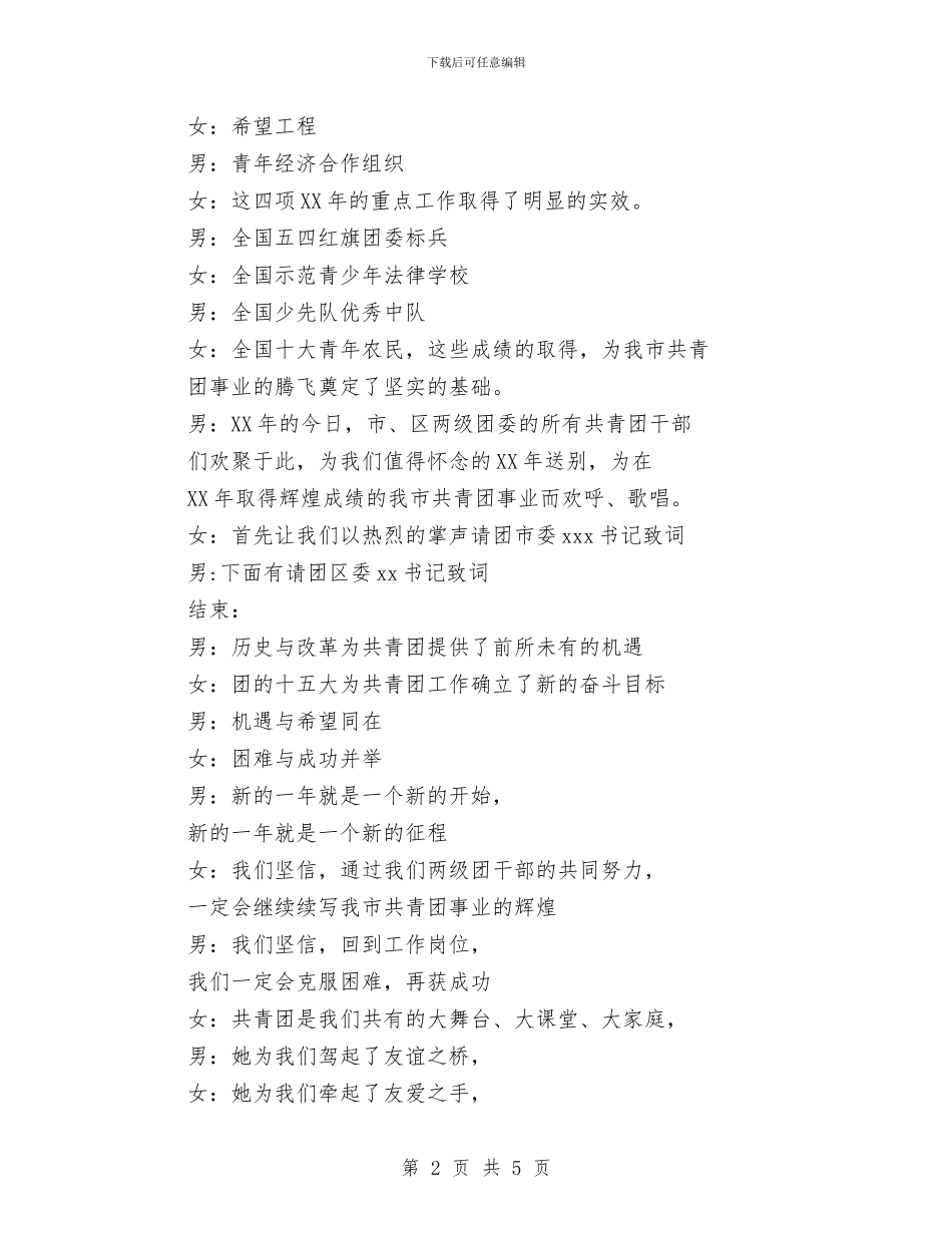 元旦市、区两级团委联欢会主持词与元旦新年合唱比赛节目串词汇编_第2页