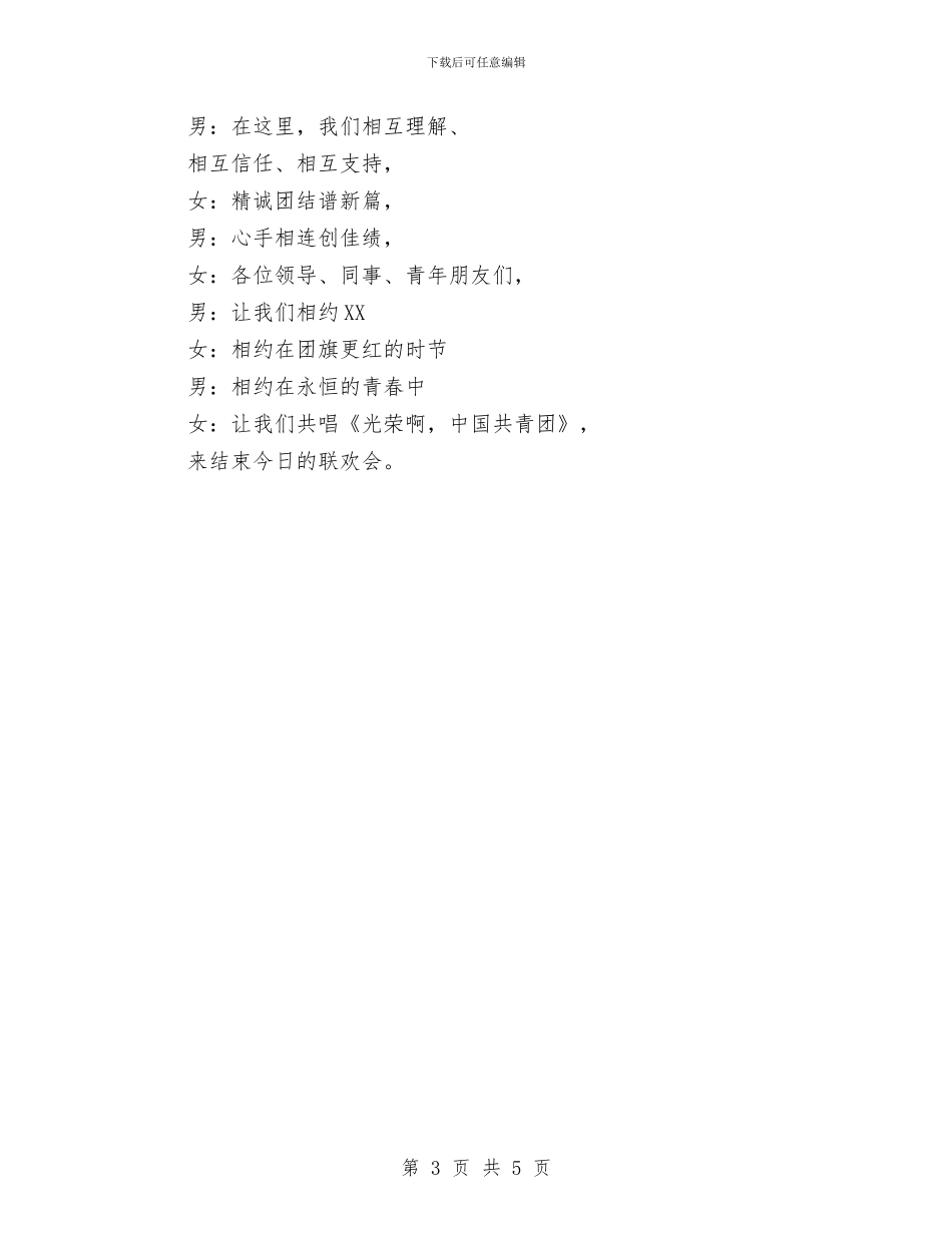 元旦市、区两级团委联欢会主持词与元旦新年合唱比赛节目串词汇编_第3页