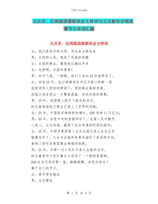 元旦市、区两级团委联欢会主持词与元旦新年合唱比赛节目串词汇编