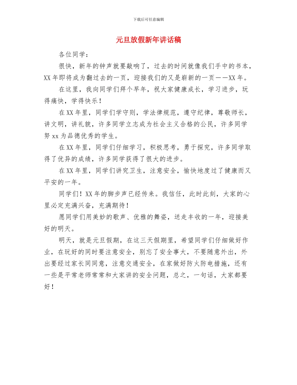 元旦放假新年演讲稿与元旦放假新年讲话稿汇编_第2页