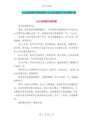 元旦放假新年演讲稿与元旦放假新年讲话稿汇编