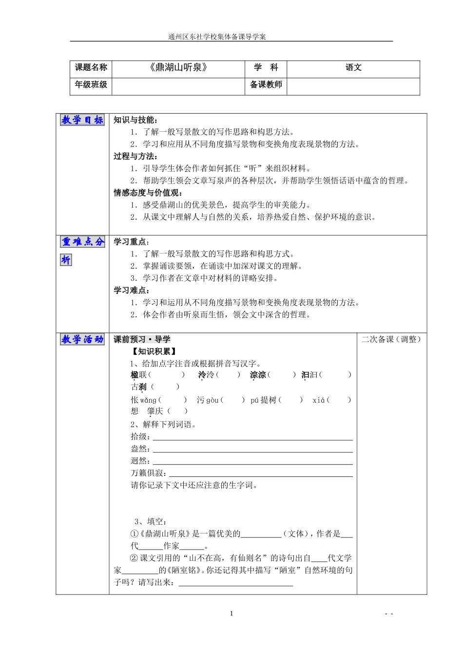 1、鼎湖山听泉教案_第1页