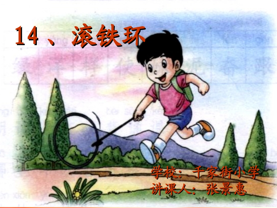 张景惠《滚铁环》_第1页