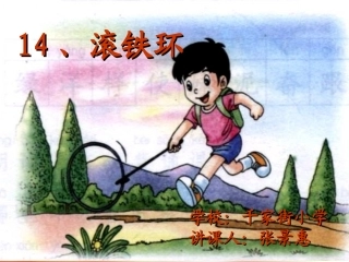 张景惠《滚铁环》