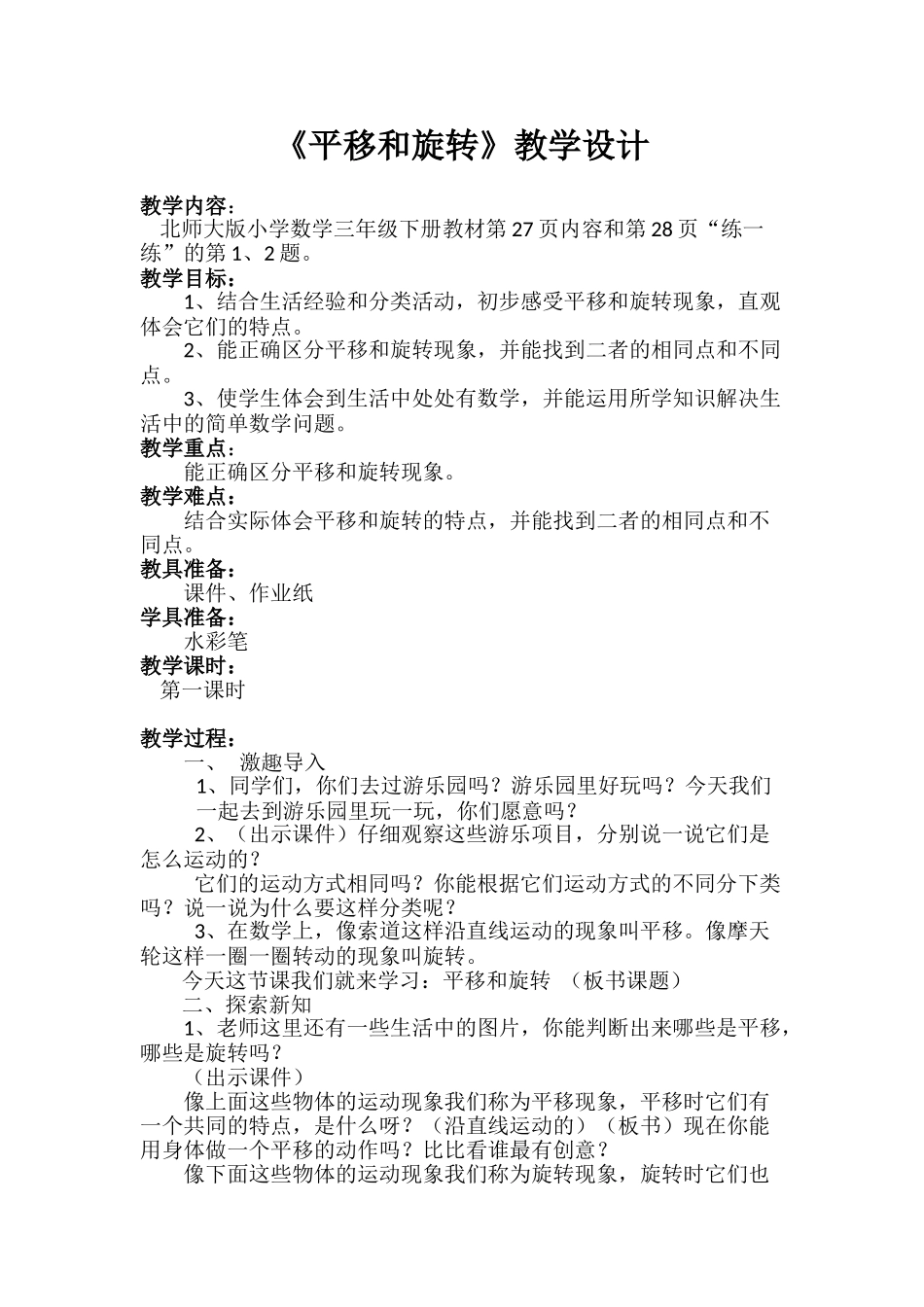 小学数学北师大2011课标版三年级平移和旋转--第一课时-教学设计_第1页